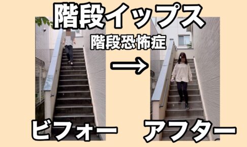 階段イップス　階段恐怖症